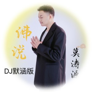 Album 佛说（DJ默涵版） from 莫涛源