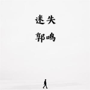 收聽郭鳴的迷失歌詞歌曲