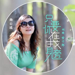 Dengarkan Zhi Yao Ni Zai Wo Shen Pang (伴奏) lagu dari 杨云瑶 dengan lirik