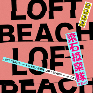 ดาวน์โหลดและฟังเพลง 心太软 พร้อมเนื้อเพลงจาก LOFT BEACH
