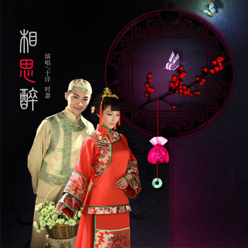相思醉 (伴奏)