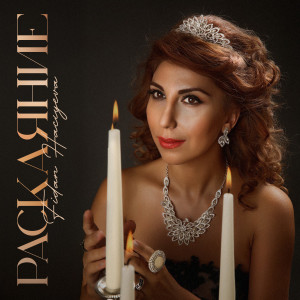 Album Раскаяние from Fidan Hacıyeva