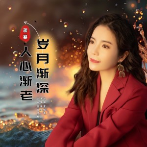 Listen to 岁月渐深人心渐老 (伴奏) song with lyrics from 蒋婴