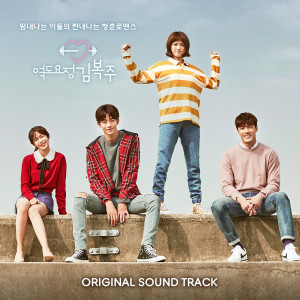 Korean Original Soundtrack的專輯舉重妖精金福珠 Ost