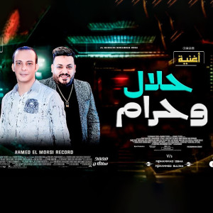 收聽Mohamed Soltan的حلال ولا حرام歌詞歌曲
