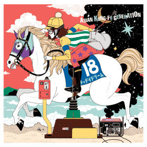 ดาวน์โหลดและฟังเพลง Senseless Refrigerator Jokes พร้อมเนื้อเพลงจาก Asian Kung-Fu Generation