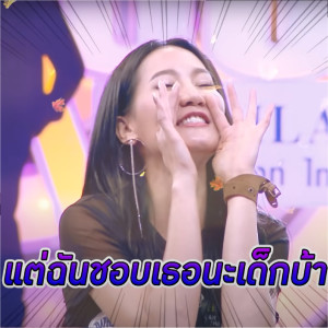 收听rnat54321的แต่ฉันชอบเธอนะเด็กบ้า歌词歌曲