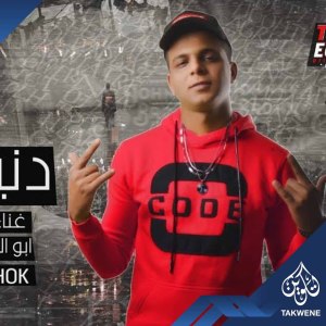 Dengarkan lagu مهرجان دنيا المراجيح nyanyian ابو الشوق dengan lirik