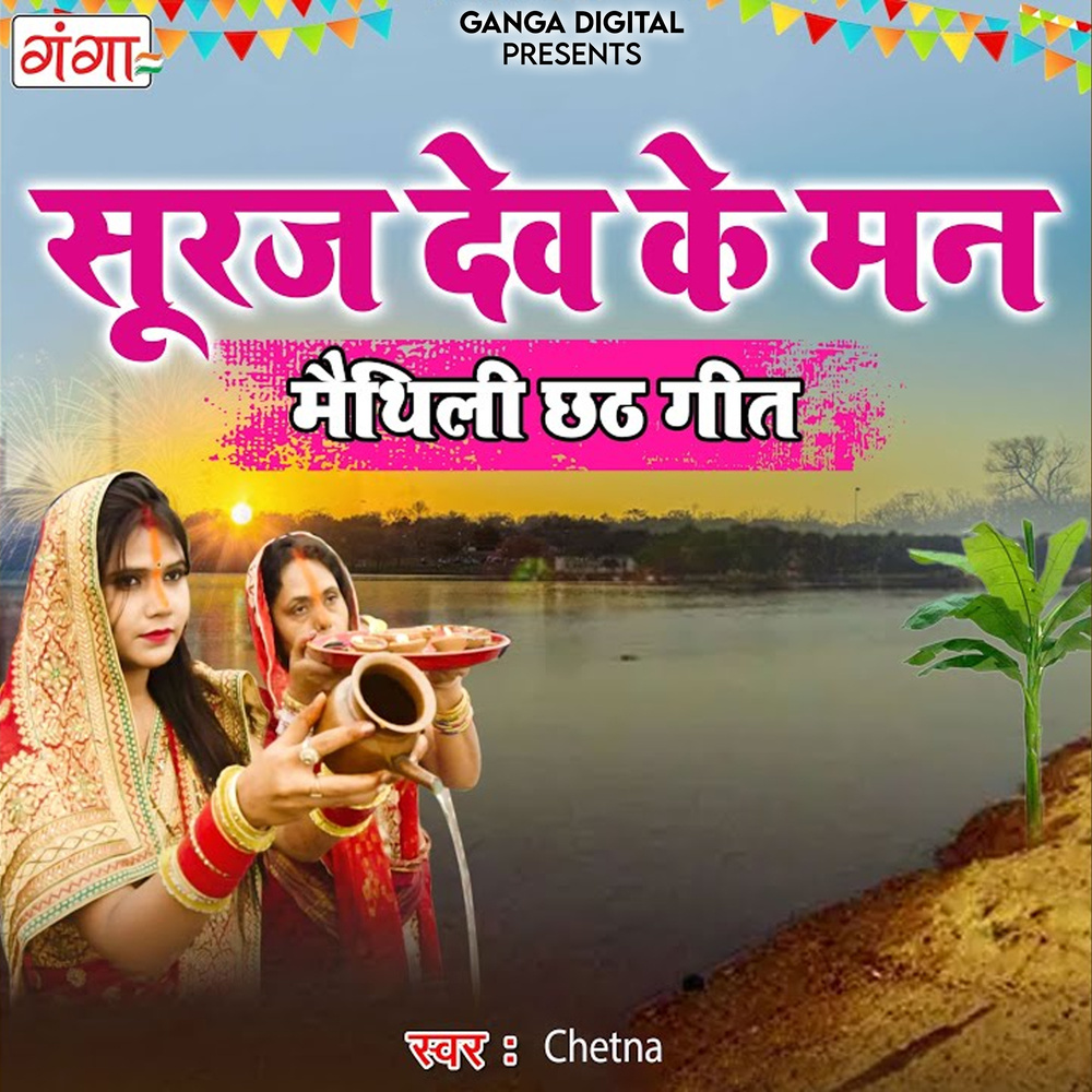 Suraj Dev Ke Man
