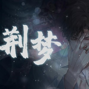Album 荆梦 from 云间袖