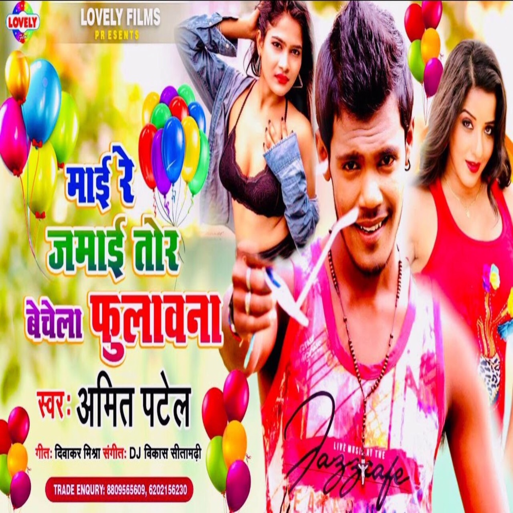 Maai Re Jamai Tor  Bechela Fulawana (Bhojpuri Song)