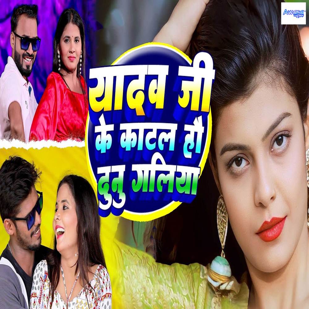 Yadav Ji Ke Katal Hao Dunu Galiya