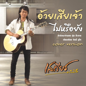收聽เสถียร ทำมือ的อ้ายเสียเจ้าไปหรือยัง (Cover)歌詞歌曲