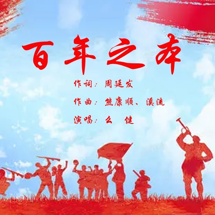 百年之本 (完整版)