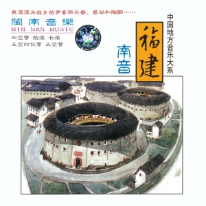 Various Artists的專輯福建南音