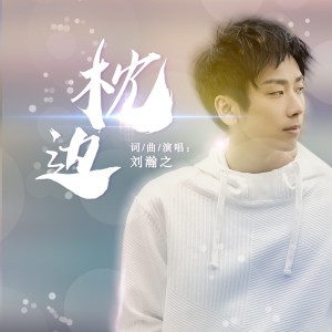 Dengarkan 枕边 (完整版) lagu dari 刘瀚之 dengan lirik