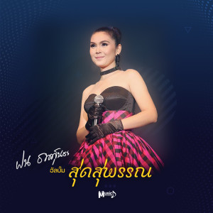 Album สุดสุพรรณ from ฝน ธนสุนทร