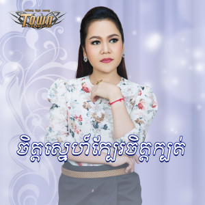 Listen to ចិត្តស្នេហ៍ក្បែចិត្តក្បត់ song with lyrics from សុន ស្រីពេជ្រ