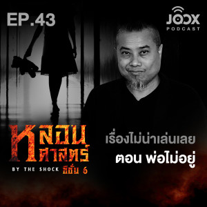 Dengarkan lagu เรื่องไม่น่าเล่นเลย ตอน พ่อไม่อยู่ [EP43] nyanyian The Shock dengan lirik