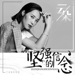 收聽雲朵的堅強的信念歌詞歌曲