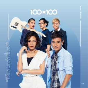 อัลบัม ให้นานกว่าที่เคย (Collab Version) - Single ศิลปิน KLEAR