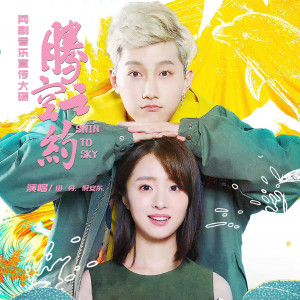 ดาวน์โหลดและฟังเพลง 冲向世界尽头 (伴奏) พร้อมเนื้อเพลงจาก 倪安东