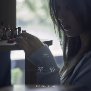 收聽黃淑蔓的未至於歌詞歌曲
