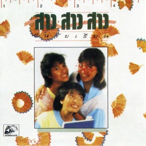 Listen to จำไว้นะเธอ song with lyrics from สาว สาว สาว