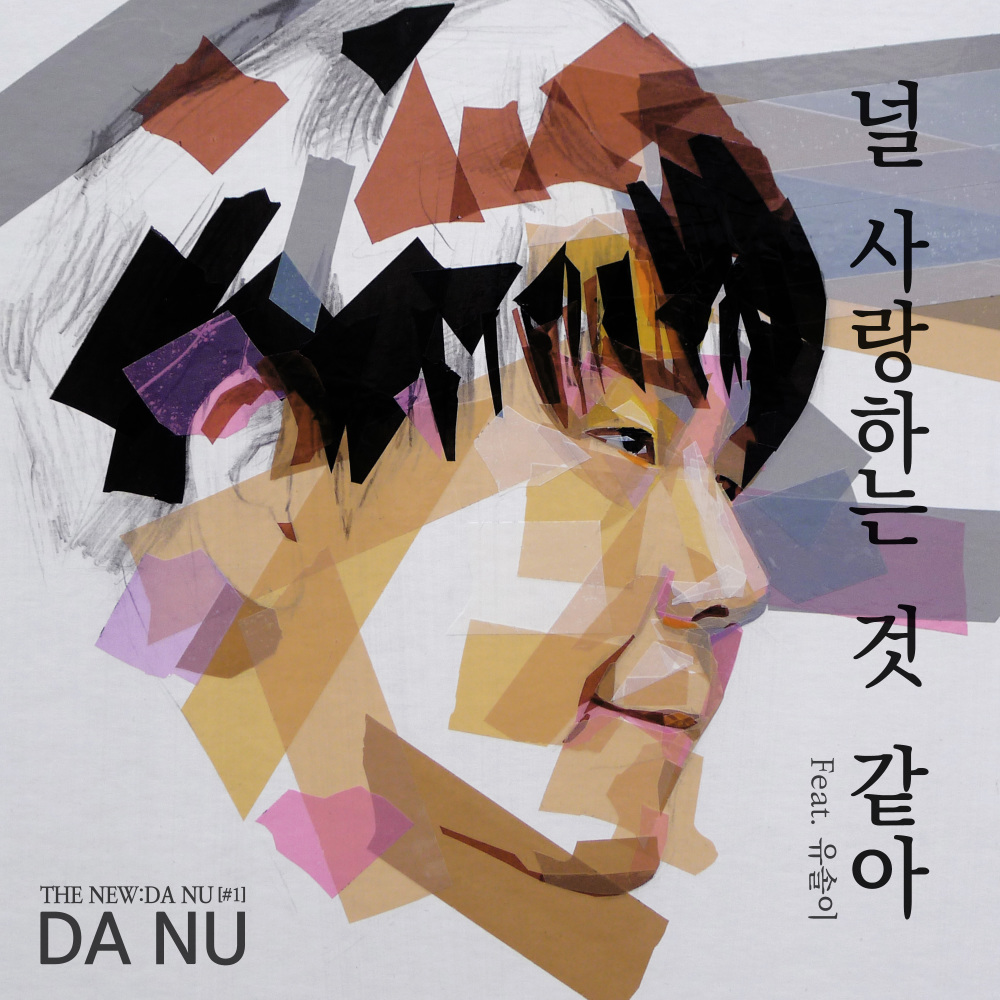 널 사랑하는 것 같아(Feat. 유솔이)