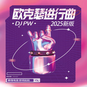 Listen to 欧克瑟进行曲 (2025新版) song with lyrics from DJ pw