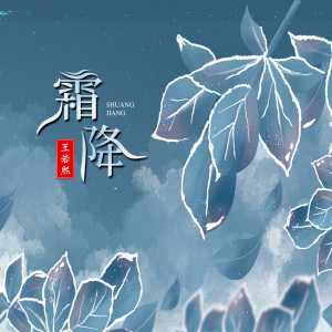 收聽王若熙的霜降歌詞歌曲