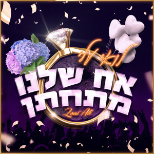 Listen to אח שלנו מתחתן song with lyrics from Loai Ali