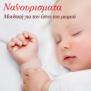 Dengarkan lagu Hush Little Baby nyanyian Νανουρισματα dengan lirik
