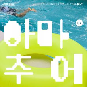 อัลบัม 2021 Monthly Yoon Repair July - Amateur ศิลปิน Yoon Jong Shin