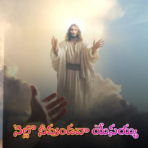 收聽Sireesha Bhagavatula的Nello Neevundava Yesayya歌詞歌曲