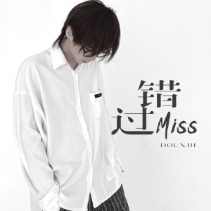 Album 错过 from 豆心