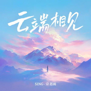 Listen to 云端相见 song with lyrics from SING钟颖