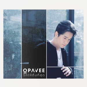 ดาวน์โหลดและฟังเพลง รักให้ถึงที่สุด พร้อมเนื้อเพลงจาก O-Pavee