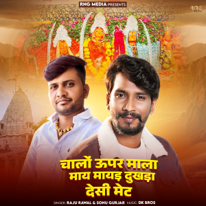 Listen to Chalo Upper Mala Maay Mayad Dukhda Desi Met song with lyrics from Raju Rawal
