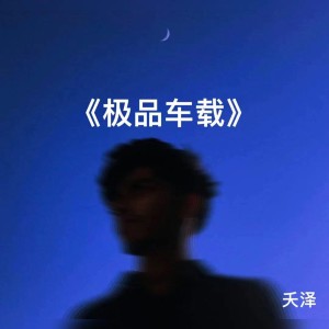 ดาวน์โหลดและฟังเพลง Хабиб Ягода Малинка（夭泽Remix） (夭泽Remix) พร้อมเนื้อเพลงจาก 夭泽