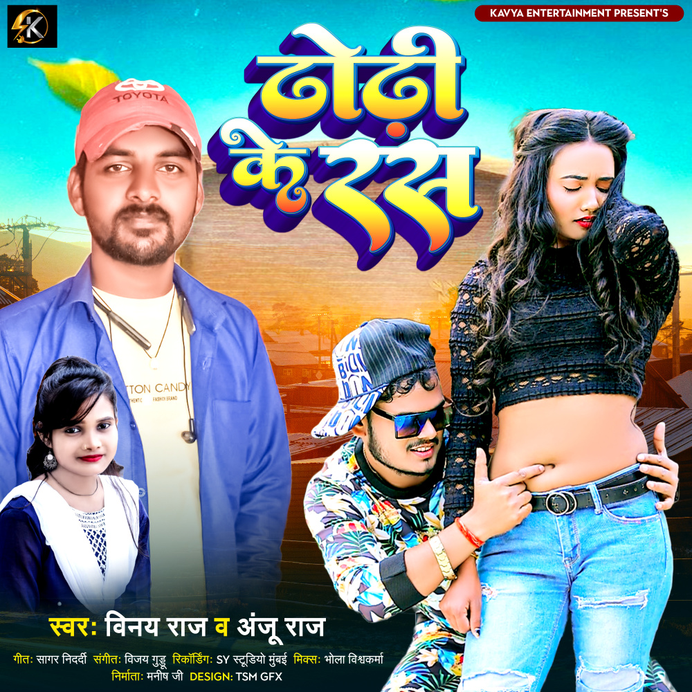Dhodhi Ke Ras (Bhojpuri)