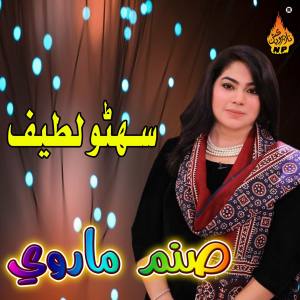 Listen to Munhji Chawan Mein song with lyrics from Sanam Marvi