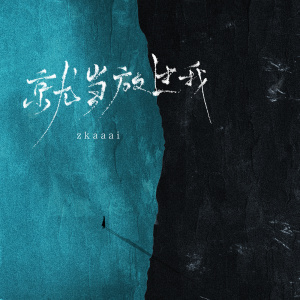 Listen to 就当放过我 song with lyrics from Zkaaai