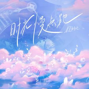 Listen to 时光慢点跑 song with lyrics from LBI利比（时柏尘）