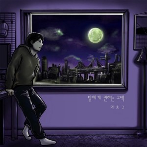 收聽Lee Ho Kyu的對月亮的告白歌詞歌曲