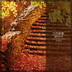 Listen to 그립고 그립다 Miss And Miss (그립고 그립다) song with lyrics from 우예지 Woo Yeji