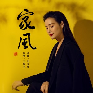 Album 家风（伴奏） oleh 王紫菲