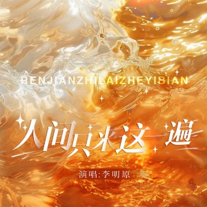 Listen to 人间只来这一遍 (伴奏) song with lyrics from 大海