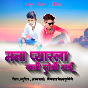 收听Ajay Mali的Mana Pyarla Rani Sodi Gai歌词歌曲