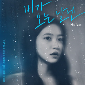 อัลบัม On Rainy Days (2021) [From "BLUE BIRTHDAY"] (Original Soundtrack) ศิลปิน HEIZE